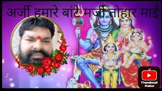 🛕अर्जी हमार बांटे मर्जी तोहर🙏माई अईबु की ना हो🌹 Prabhu ji ka Shiv charcha bhakti bhajan 🔱 [upl. by Wolford]