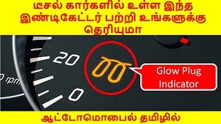 டீசல் கார்களில் உள்ள இந்த இண்டிகேட்டர் பற்றி உங்களுக்கு தெரியுமா Glow Plug Indicator [upl. by Katonah307]