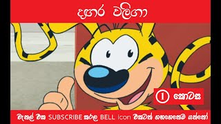 dagara waliga part 01  දඟර වලිගා 1 කොටස  sinhala cartoons channel [upl. by Sinnej]