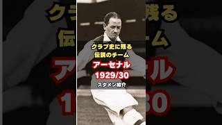 【WMシステム誕生】アーセナル192930メンバー紹介 サッカー arsenal プレミアリーグ 黄金時代 伝説のチーム [upl. by Althea947]