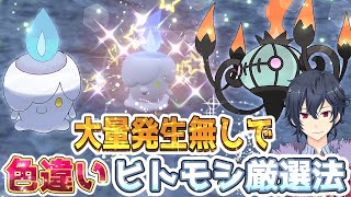 【ポケモンSV 碧の仮面】色違いヒトモシ厳選方法【ポケモンスカーレットバイオレット ゼロの秘宝】 [upl. by Jami]