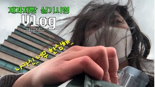 vlog제빵 기능사 실기 시험치다가 탈주한 썰 푼다부산 북구 제과제빵 실기 시험장 후기인생의 쓴맛 브이로그 [upl. by Fen]