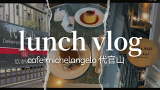 【lunch vlog】cafe michelangelo 代官山でランチしたら幸せすぎた。 [upl. by Grose]