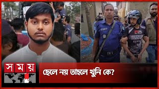 বগুড়ায় মা হত্যার ঘটনায় নতুন মোড়  Bogura News  Somoy TV [upl. by Maidie502]