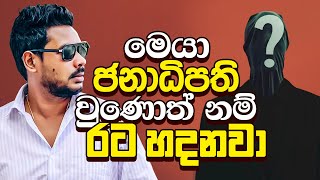 Akila Vimanga Senevirathna  Sinhala  Episode 127  රට හදන්න පුලුවන් මෙයා ජනාධිපති වුණොත් විතරයි [upl. by Cecilius]