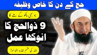 Hajj k din ka wazifa  9 zil hajj ka roza ki fazilat  har hajat pori hone ka wazifa [upl. by Yenreit]