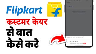 Flipkart customer care number  Flipkart customer care se kaise baat kare [upl. by Neumeyer930]