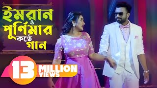 ইমরান ও পুর্নিমার কন্ঠে গান । Imran। Purnima। Channel i Music Award 2017  Vuna Khichuri [upl. by Abelard]