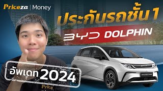 ประกันรถยนต์ชั้น 1 BYD DOLPHIN ปี 2024  by Priceza Money [upl. by Leay972]