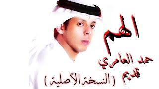 الهم  حمد العامريالنسخة الأصلية [upl. by Yrtneg]