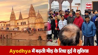 Ayodhya में श्रद्धालुओं की बढ़ती संख्या को देखते हुए सरकार ने की ये व्यवस्था [upl. by Jacobs]