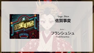 Saga Jihen  Franchouchou KANROMTH Lyrics [upl. by Graham874]