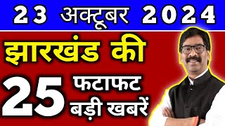 आज 23 अक्टूबर 2024 झारखण्ड की ताजा खबर l Today Jharkhand News l Jharkhand Breaking News [upl. by Hyozo]