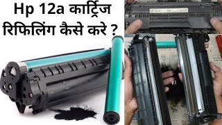 Cartridge Refilling Kaise Kare  How to refill 12a Cartridge 12a कार्ट्रिज रीफिलिंग कैसे करें [upl. by Nitnelav]