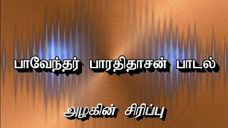 Bharathidasan Padal  பாவேந்தர் பாரதிதாசன் பாடல்  Azhagin Siripu  அழகின் சிரிப்பு  Tamil Kavithi [upl. by Ailama]