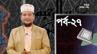 কুরআন শেখার সহজ উপায়  Quran Shekhar Sahoj Upai  EP 27  Learning Quran In Bangla [upl. by Nageek]