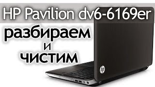 Как разобрать ноутбук HP Pavilion dv66169er How to disassemble the laptop [upl. by Jessalin639]