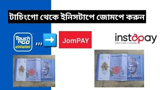 টাচিংগো থেকে ইনিসটাপে জুমপে করুন TNG jompay Instapay [upl. by Eniamrej171]