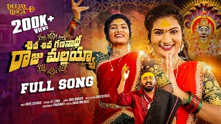 Shiva Shiva Gananadha Raju Mallayya Full Song  Janu Lyri New Mallanna Songs 2024  Dj Linga [upl. by Khai]