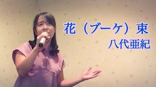 八代亜紀／花ブーケ束 八代亜紀ぞっこんのよっぴが演歌らしくない人気曲を歌ってみた。 [upl. by Esnofla]