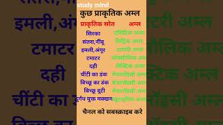 कुछ प्राकृतिक अम्लजनरलनॉलेज2024 [upl. by Nahtannhoj]