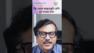 নিজেরদের অজান্তেই কিডনির জন্য ক্ষতিকর অতিরিক্ত লবণ কিভাবে গ্রহণ করা হয় জেনে নিন  salt reels [upl. by Cohberg756]