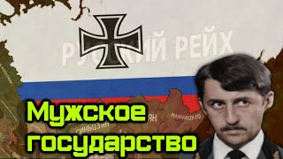 Русская тысячелетняя Империя в The New Order [upl. by Adelpho]