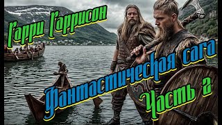 Фантастическая сага 2 Гарри Гаррисон [upl. by Prakash911]