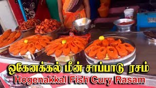 Hogenakkal Fish KulambuHogenakkal Fish Curry RecipeHogenakkal Falls Fish Fry Hogenakkal Fish Fry [upl. by Tavie]