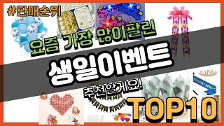 생일이벤트 추천 판매순위 Top10  가격 평점 후기 비교 [upl. by Ayrad]