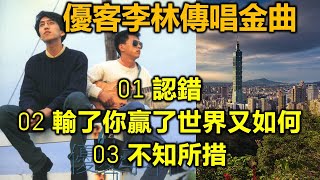 優客李林傳唱金曲（内附歌詞）01 認錯；02 輸了你贏了世界又如何；03 不知所措（高清高音質） [upl. by Belshin]