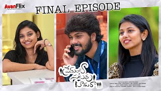 Premante Suluvu Kadura  Web Series  Final Episode avanflix Sritha  Surya Makireddi  Rajasree [upl. by Robi625]