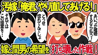 【2ch修羅場スレ】汚嫁「俺君、やり直してあげる！」上から目線の嫁と懲りない間男へある提案をした結果ｗ [upl. by Gasparo81]