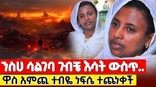 bermel Georgis የ18 አመት ጭንቀቴ ተፈታልኝ ለቤተሰቦቼም ተረፍኩ   በርሜል ቅዱስ ጊዮርጊስ orthodox [upl. by Akirdnas]