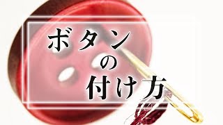 【簡単解説】一生使えるボタンの付け方【Yシャツやスーツにも】 [upl. by Milks976]