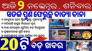 todays morning news odisha2 november 2024subhadra yojana online apply processodisha news today [upl. by Casanova]