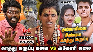 கலை கதைய முடிச்சிருவேன் அகோரியை சீண்டிய காத்து கருப்பு கலை  Aghori Kalai VS Kathu Karuppu kalai [upl. by Dennison]