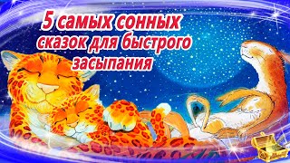 5 Самых сонных сказок для быстрого засыпания  Аудиосказки для детей  Аудиосказки на ночь [upl. by Chesna]