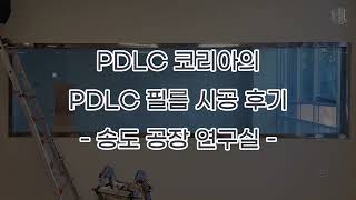 PDLC 코리아의 송도 공장 연구실 PDLC 필름 시공 후기 [upl. by Notsla736]