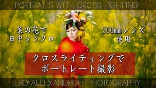 菜の花で クロスライティング を使った ポートレート撮影  前ボケ amp 日中シンクロ 使用  Canon 200mm 単焦点レンズ使用 【イルコ・スタイル034】Spring Portraits [upl. by Azila]