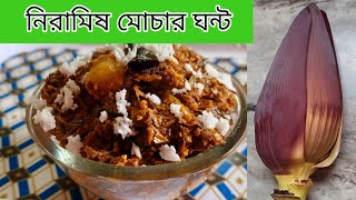 Traditional Kolar mocha ghonto recipe  সম্পূর্ণ নিরামিষ কলার মোচার ঘন্ট মোচা কাটার পদ্ধতি সহ। [upl. by Hpseoj908]