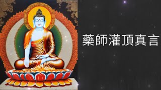 『藥師咒』 每天花10分鐘誦讀21遍 藥師灌頂真言 medicinebuddha 南無消災延壽藥師佛 薬師如来 [upl. by Enala]