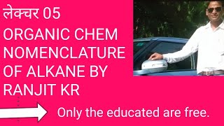 NOMENCLATURE OF ALKANE [upl. by Towne]