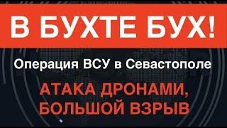 БОЛЬШОЙ ВЗРЫВ Дронатака ВСУ в бухте Севастополе [upl. by Murton]