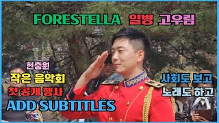 FORESTELLA 일병 고우림 현충원 벚꽃 작은 음악회  사회자 및 싱어 편집 Add subtitles 포레스텔라 [upl. by Camus]