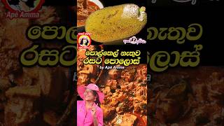 ✔ පොල්තෙල් නැතුව රසට පොලොස් No oil Pollos curry baby jackfruit by Apé Amma [upl. by Fonseca]