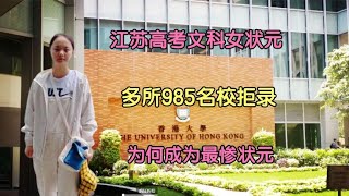 江苏高考文科女状元：多所985名校拒录，为何成为“最惨状元”？ [upl. by Dael617]