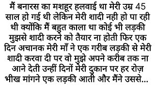 Ek Anjaani Ladki Ka Raaz  Banaras Ka Halwai Aur Uski Adhuri Kahani  Motivational Kahani Written [upl. by Thorley]