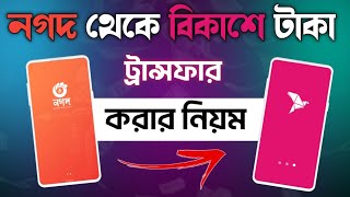 নগদ থেকে বিকাশে টাকা ট্রান্সফার  Nagad theke bkash send money  nagad to bkash send money [upl. by Onej]