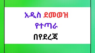 🔴የደመወዝ የተጣራ መጠን payrollsystem payrolltaxes payroll payrollprocessing newsalary [upl. by Brinn297]